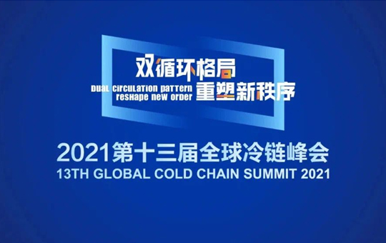 热烈庆祝我司旗下新冷明航荣获“2020全国冷链自有运力50家重点企业”